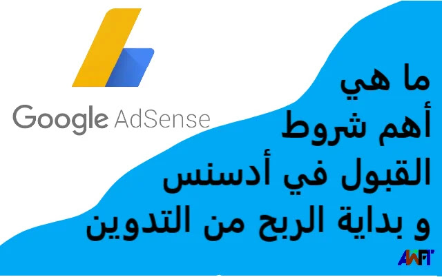 ما هي أهم شروط القبول في أدسنس و بداية الربح من التدوين؟ ما هي أهم شروط القبول في أدسنس و بداية الربح من التدوين؟