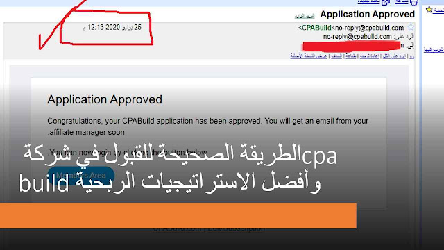 القبول في شركة cpabuild بالطريقه الصحيحه وأفضل الاستراتيجيات الربحية القبول في شركة cpabuild بالطريقه الصحيحه وأفضل الاستراتيجيات الربحية