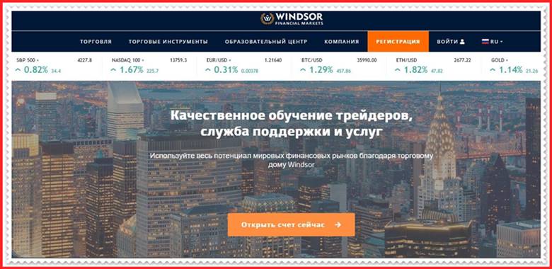 [Мошеннический сайт] windsor.fm – Отзывы, развод? Компания Windsor мошенники!