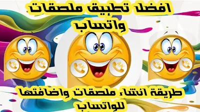 اضافة ملصقات جاهزة للواتساب