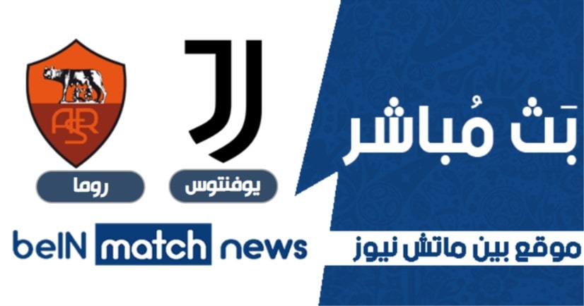 القنوات الناقلة مباراة يوفنتوس وروما اليوم 6-01-2021 في الدوري الايطالي القنوات الناقلة مباراة يوفنتوس وروما اليوم 6-01-2021 في الدوري الايطالي
