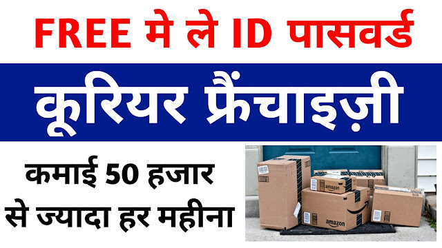 courier franchise apply online, courier franchise business, online courier franchise business,