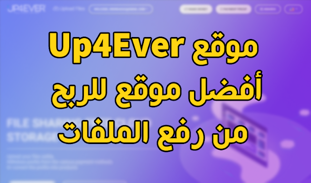 أفضل 5 مواقع لربح من رفع الملفات 2021 (الدليل الشامل) أفضل 5 مواقع لربح من رفع الملفات 2021 (الدليل الشامل)