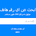 معرفة اسم صاحب الرقم عن طريق النت مجانا الطريقة الصحيحة معرفة اسم صاحب الرقم عن طريق النت مجانا الطريقة الصحيحة