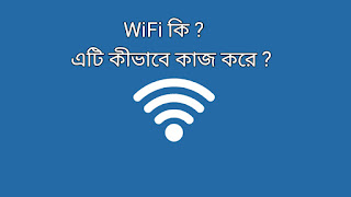 WiFi কি ? WiFi কিভাবে কাজ করে ? ওয়াইফাই এর সুবিধা ও অসুবিধা