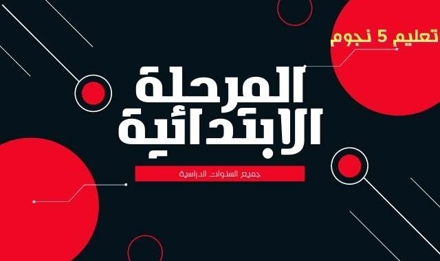 المرحلة الابتدائية (محدث طبقاً للتعديلات الوزارية باستمرار) - مصر