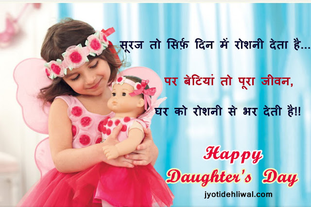 21 Daughter’s Day wishes, quotes, messages, status in Hindi