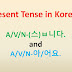 Present Tense in Korean = A/V-(스)ㅂ니다 and A/V-아/어요.