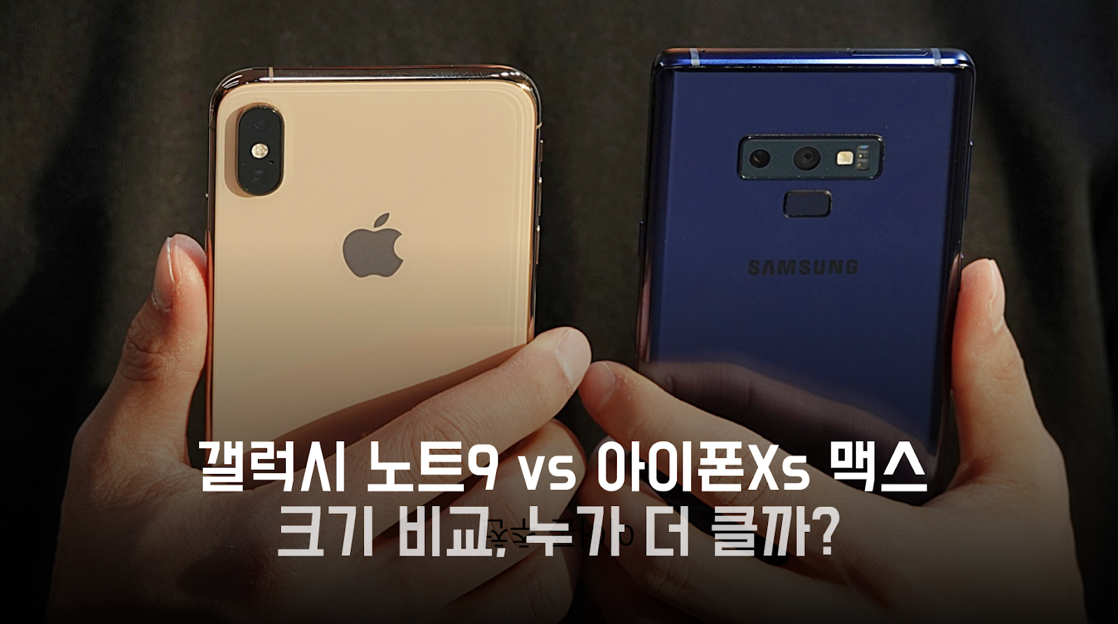 갤럭시 노트9 VS 아이폰Xs 맥스 크기 비교, 누가 더 클까? ~ 기백이의 맥가이버 갤럭시 노트9 Vs 아이폰Xs 맥스 크기 비교, 누가 더 클까? ~ 기백이의 맥가이버