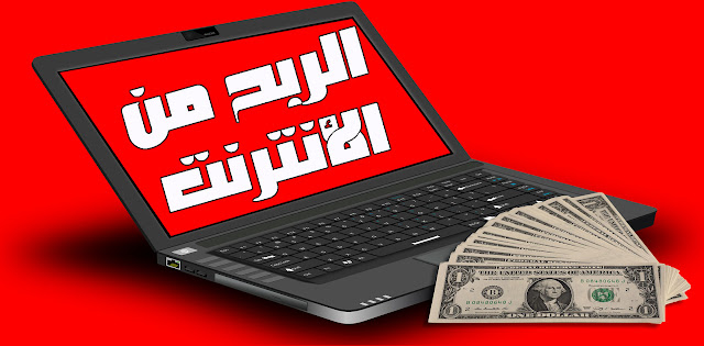 أفضل 10 طرق للربح من الأنترنت تكسبك ألاف الدولارات شهريا أفضل 10 طرق للربح من الأنترنت تكسبك ألاف الدولارات شهريا