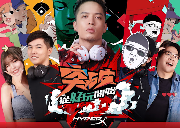 HyperX推出「突破從好玩開始」品牌形象影片，邀請甫獲金音獎三大獎項的歌手J.Sheon、知名插畫家Duncan、職棒球星郭俊麟、人氣實況主鳥屎和甜美YouTuber一隻阿圓，共同挑戰一般人對遊戲和玩家的刻板印象，多元展現玩家的正向態度和遇到困難不放棄的堅持精神