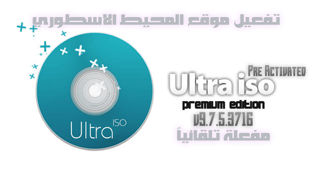 اصدار جديد مفعل تلقائياً UltraISO Premium Edition v9.7.5.3716 Pre Activated للتعامل مع السواقة الوهمية واقراص الايسو