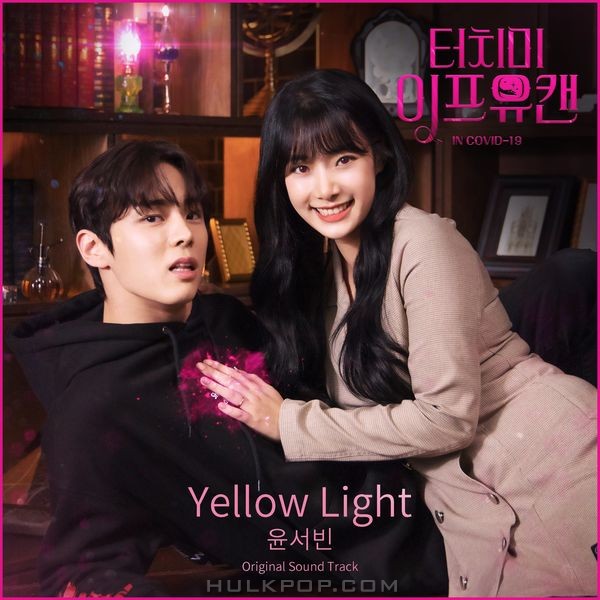 YOON SEO BIN – TOUCH ME IF YOU CAN OST