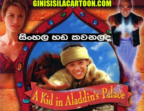 Sinhala Dubbed -  A Kid in Aladdin's Palace (1997 ) 