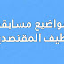 مواضيع مسابقة توظيف المقتصدين مواضيع مسابقة توظيف المقتصدين