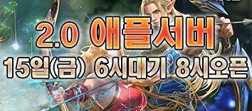 리니지 프리서버 애플서버