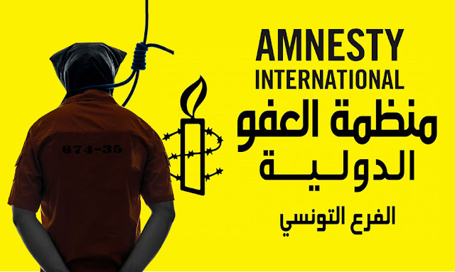 منظمة العفو الدولية تجدد مطالبة تونس بعدم تنفيذ حكم الإعدام (صور)