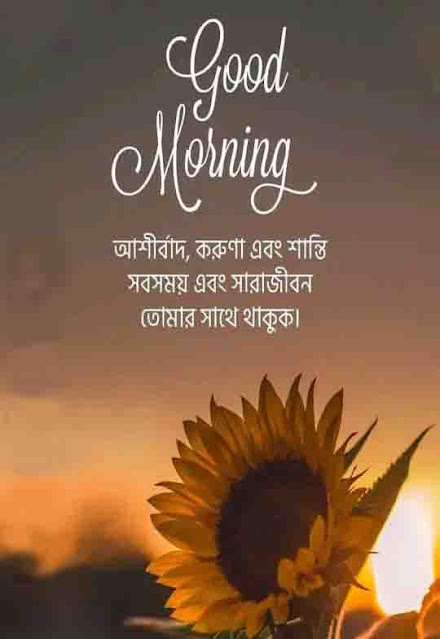 Good morning sms bengali
