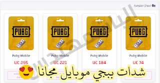 طريقة شحن شدات ببجي مجانا وشدات لا نهائية | ببجي موبايل PUBG Mobile