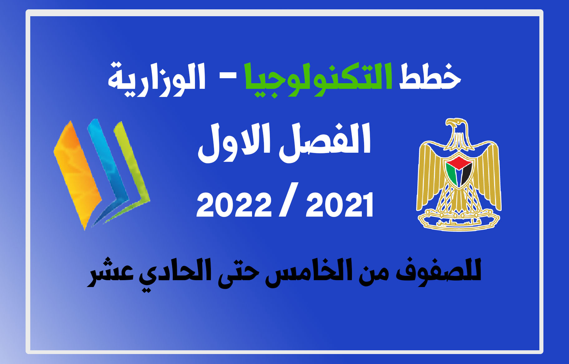 خطط التكنولوجيا الوزارية 2021/2022 المنهاج الفلسطيني