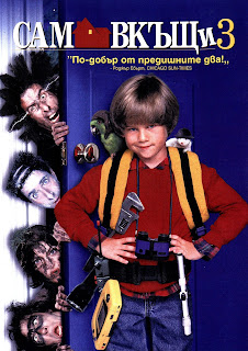 Home Alone 3 / Сам вкъщи 3 (1997)