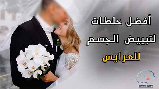 خلطات تبيض الجسم للعرايس | كريمات تبيض الجسم