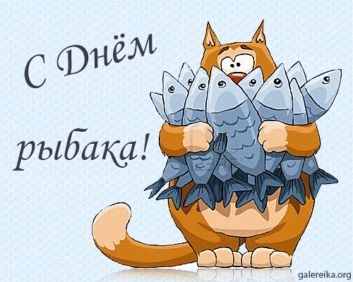 Клевые и прикольные поздравления с Днем рыбака 2019