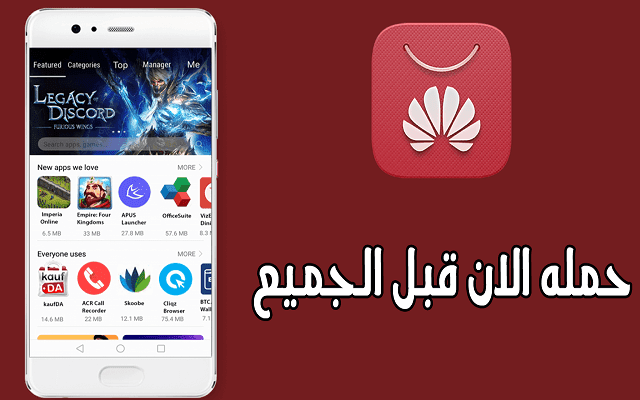 هواوي للتطبيقات متجر متجر تطبيقات