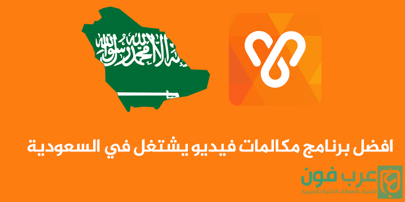 افضل برنامج مكالمات فيديو يشتغل في السعودية