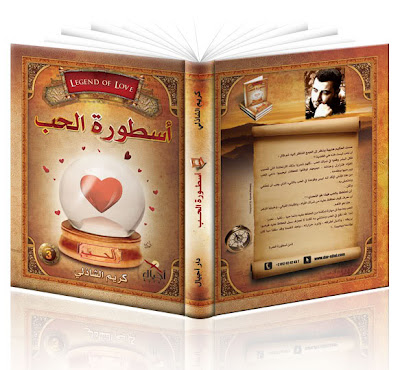 سلسله كتب د/ كريم الشاذلي -  كتاب أسطوره الحب