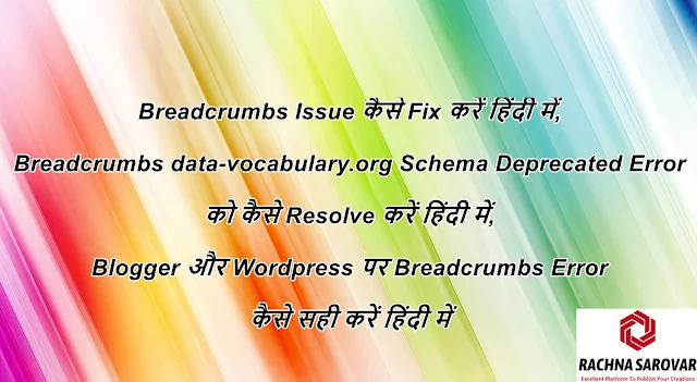 Breadcrumbs Issue कैसे Fix करें हिंदी में, Breadcrumbs data-vocabulary.org Schema Deprecated Error को कैसे Resolve करें हिंदी में, Blogger और Wordpress पर Breadcrumbs Error कैसे सही करें हिंदी में