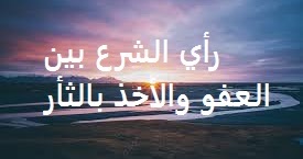 رأي الشرع بين العفو والأخذ بالثأر