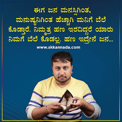 Money Quotes in Kannada