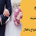 أفضل مواقع الزواج بالحلال على الأنترنت أفضل مواقع الزواج بالحلال على الأنترنت