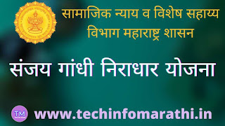 Sanjay Gandhi Niradhar Yojana,संजय गांधी निराधार योजना ,how to apply online for Sanjay Gandhi Niradhar Yojana