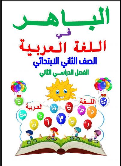 تحميل كتاب الباهر لغة عربية للصف الثانى الابتدائى الترم الثانى