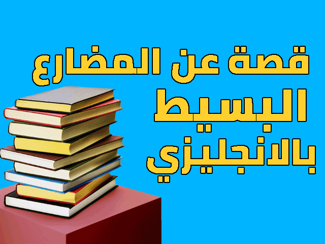 قصة عن المضارع البسيط بالانجليزي