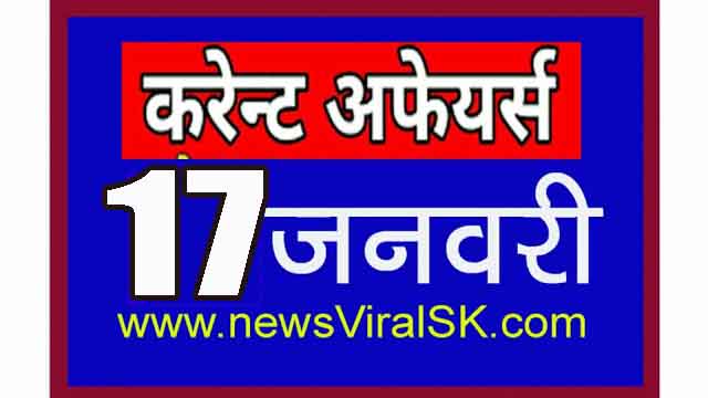 Daily Current Affairs in Hindi | Current Affairs | 17 January 2019 | newsviralsk.com