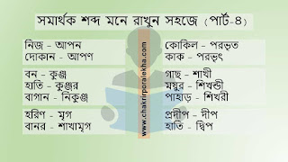 সমার্থক শব্দ মনে রাখুন সহজে (পার্ট-৪)
