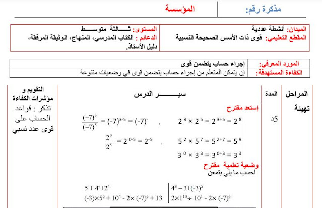 تحضير درس معرفة قواعد الحساب على قوى عدد نسبي للسنة الثالثة متوسط