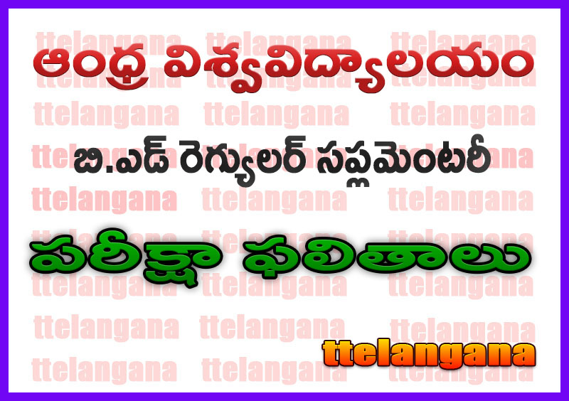 ఆంధ్ర విశ్వవిద్యాలయం బి.ఎడ్ రెగ్యులర్ సప్లమెంటరీ పరీక్షా ఫలితాలు