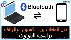 كيفية نقل الملفات بين اللابتوب والهاتف بواسطة البلوتوث في ويندوز 10 - عالم المعلومات