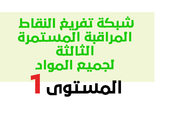 شبكة تفريغ النقط المراقبة المستمرة الثالثة جميع المواد المستوى الاول وفق المسار 2021 pdf شبكة تفريغ النقط المراقبة المستمرة الثالثة جميع المواد المستوى الاول وفق المسار 2021 pdf