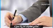 نماذج خطابات ادارية مميزة .. شروط كتابة خطاب اداري