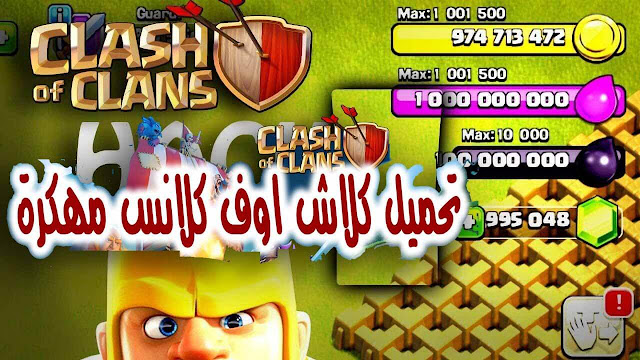 تحميل لعبة كلاش اوف كلانس مهكرة 2019 النسخة الجديدة Clash Of Clans Mod للاندرويد