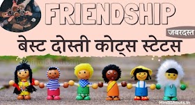 बेस्ट दोस्ती फ्रेंडशिप कोट्स (Selected) Friendship Quotes in Hindi