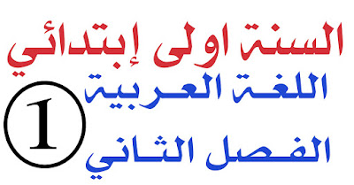 اختبار اللغة العربية الفصل الثاني السنة اولى ابتدائي