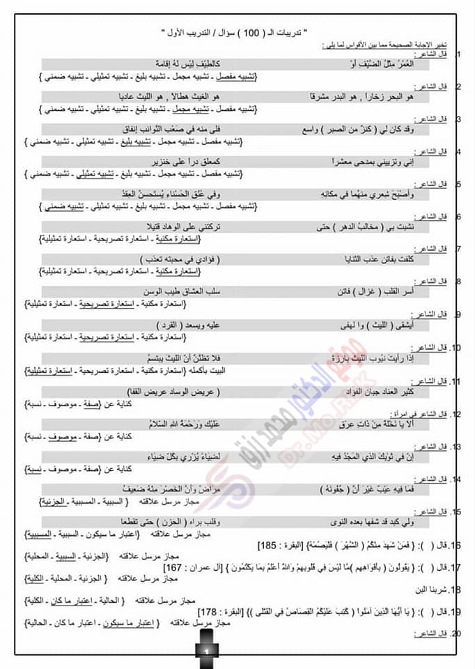 ١٠٠ سؤال في البلاغة بالنظام الجديد تالتة ثانوي - مجاب عنهم