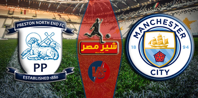 موعد مباراة مانشستر سيتي وبريستون نورث يلا شوت الجديد مشاهدة مباراة مانشستر سيتي وبريستون نورث