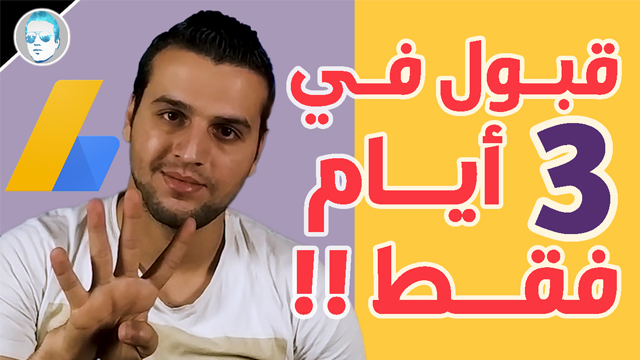 طريقة لقبول المدونة او الموقع في جوجل ادسنس 2021 أدسنس اربيتراج 2021